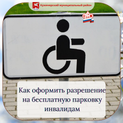 Как оформить разрешение на бесплатную парковку инвалидам